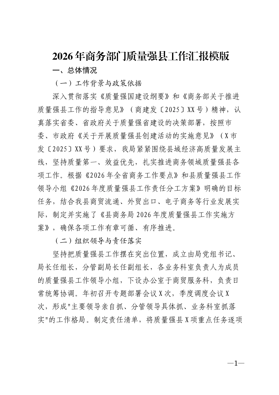 2026年商务部门质量强县工作汇报模版_第1页