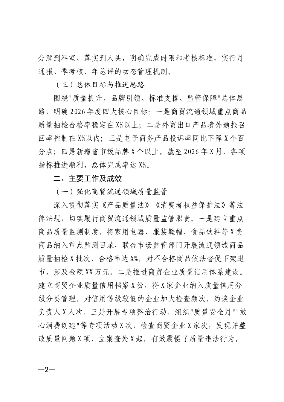 2026年商务部门质量强县工作汇报模版_第2页