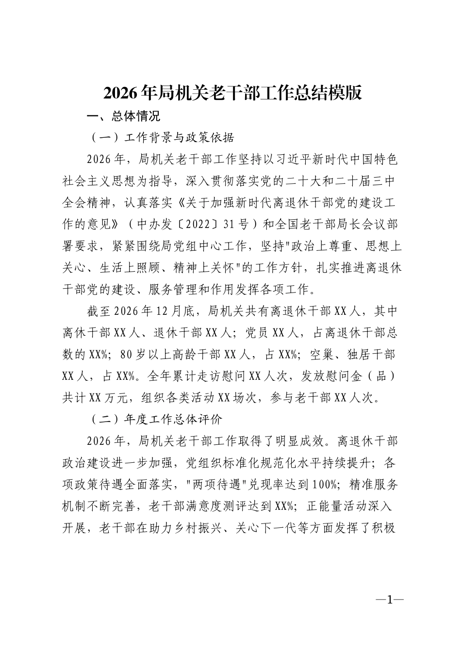 2026年局机关老干部工作总结模版_第1页