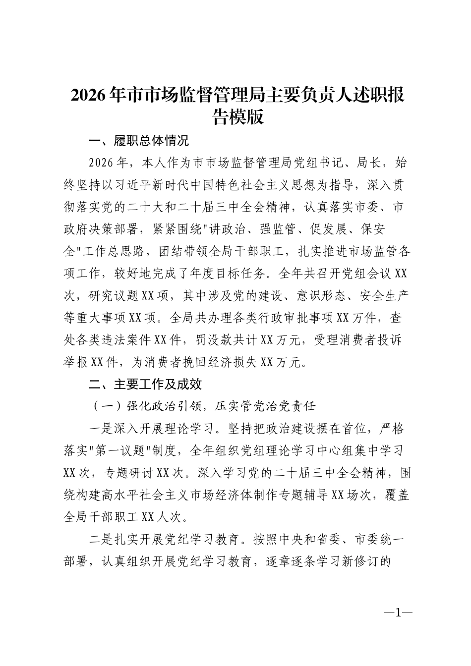 2026年市市场监督管理局主要负责人述职报告模版_第1页