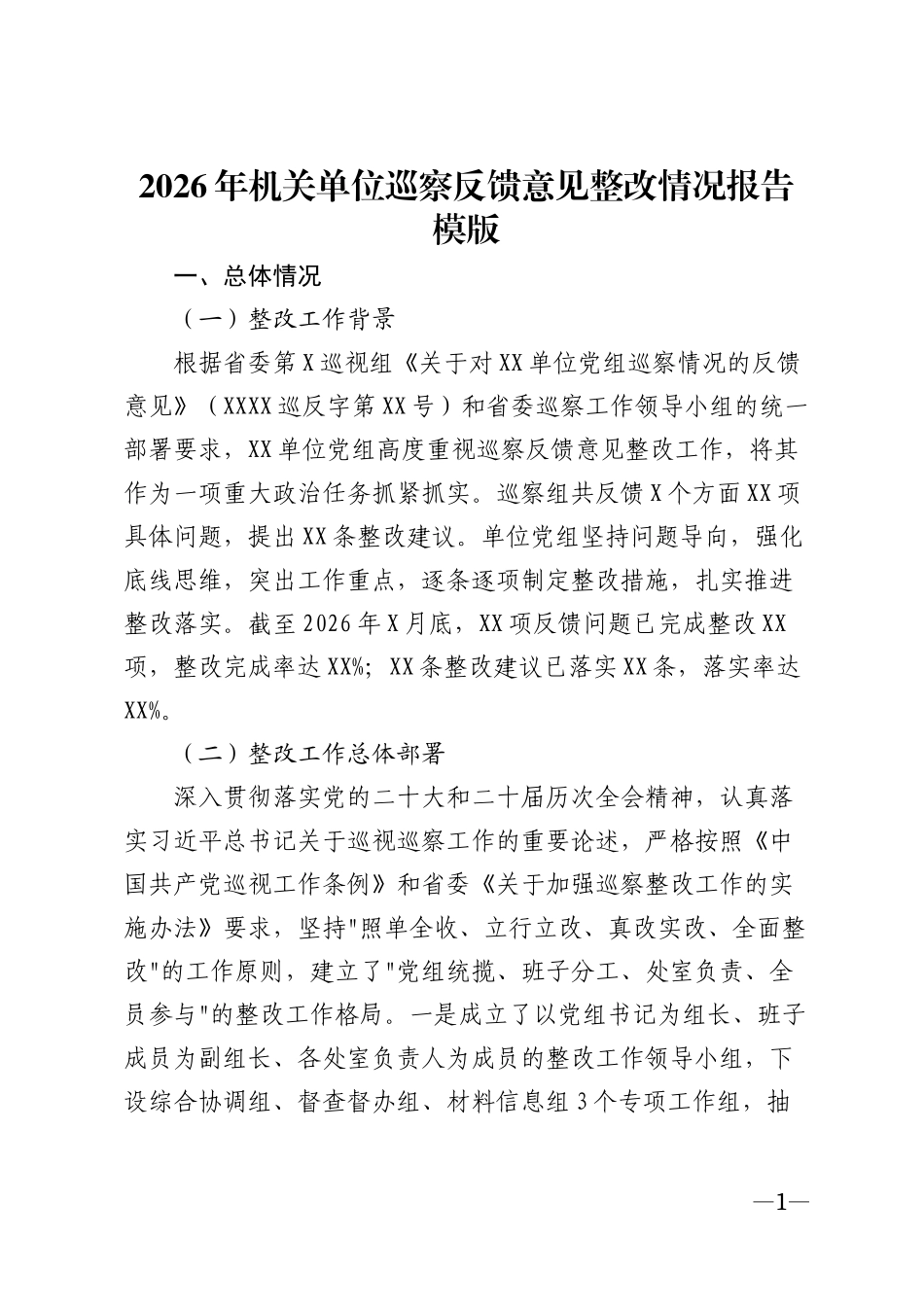 2026年机关单位巡察反馈意见整改情况报告模版_第1页