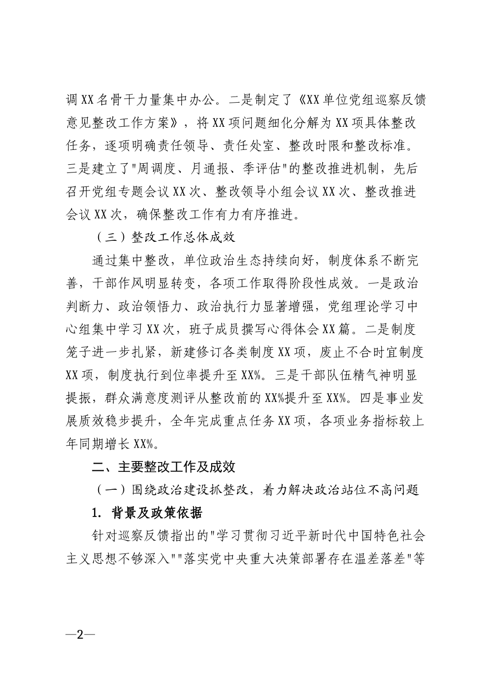 2026年机关单位巡察反馈意见整改情况报告模版_第2页
