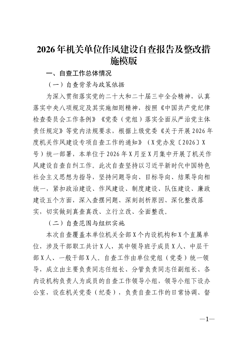 2026年机关单位作风建设自查报告及整改措施模版_第1页