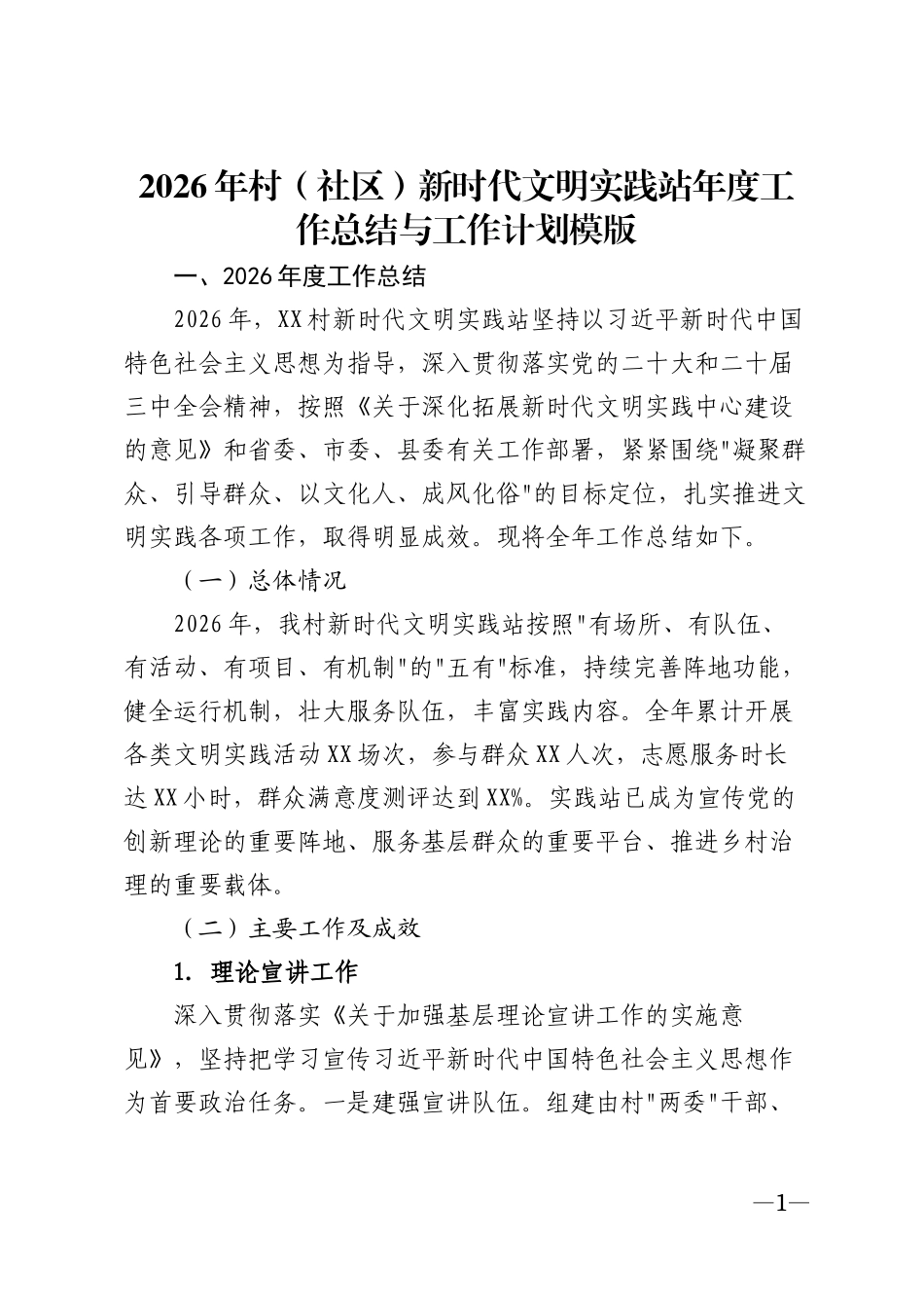 2026年村（社区）新时代文明实践站年度工作总结与工作计划模版_第1页