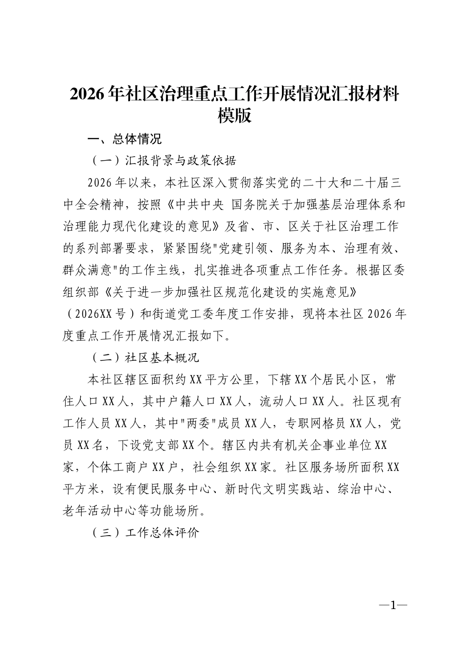 2026年社区治理重点工作开展情况汇报材料模版_第1页