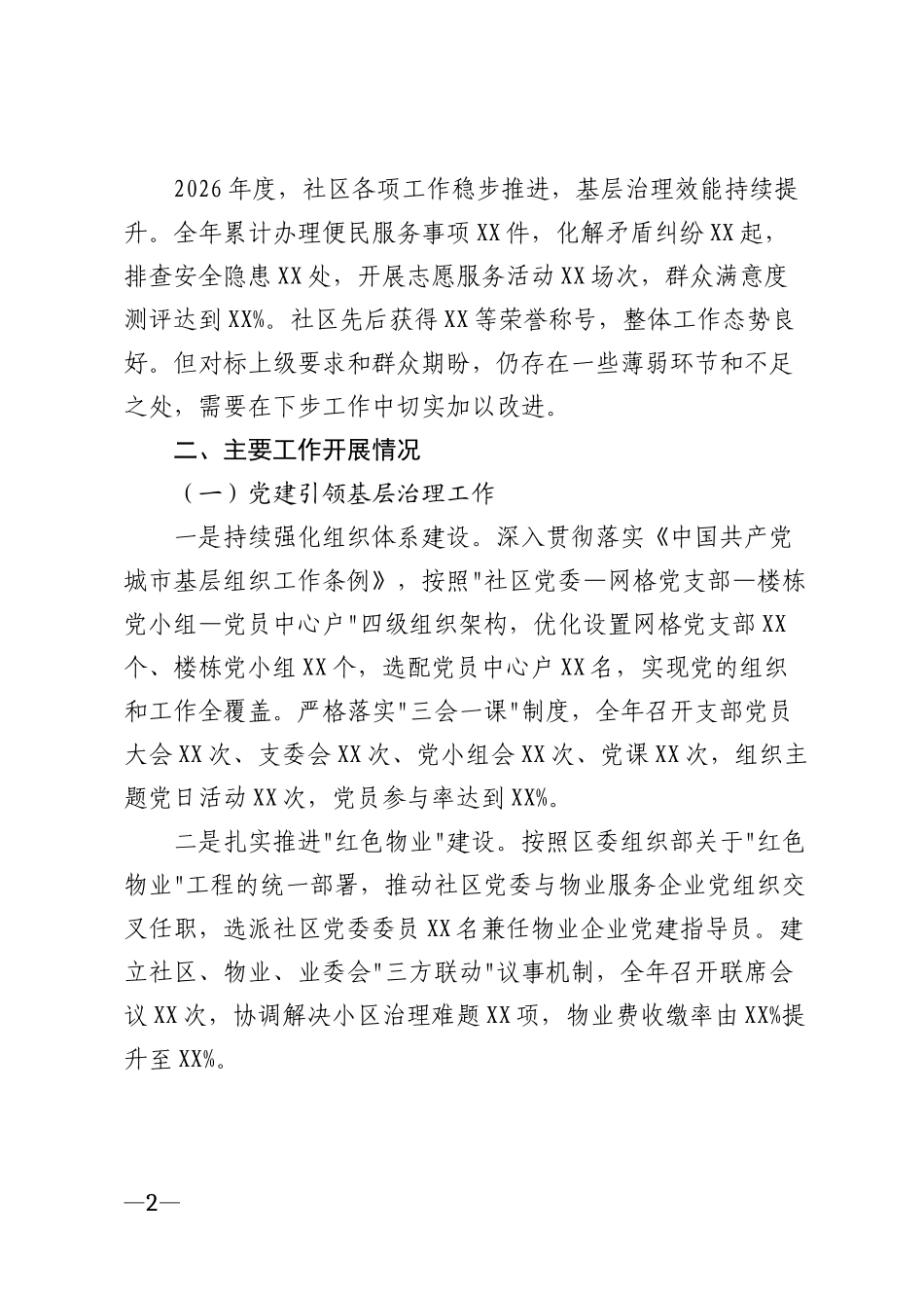 2026年社区治理重点工作开展情况汇报材料模版_第2页
