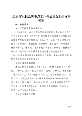 2026年社区治理重点工作开展情况汇报材料模版