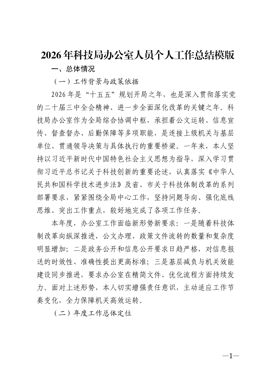 2026年科技局办公室人员个人工作总结模版_第1页
