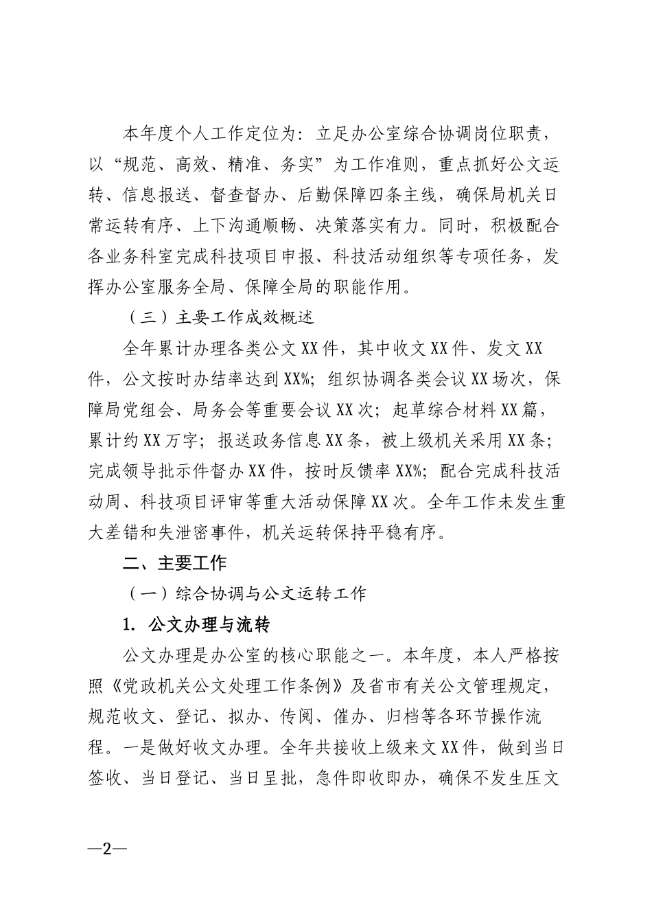 2026年科技局办公室人员个人工作总结模版_第2页