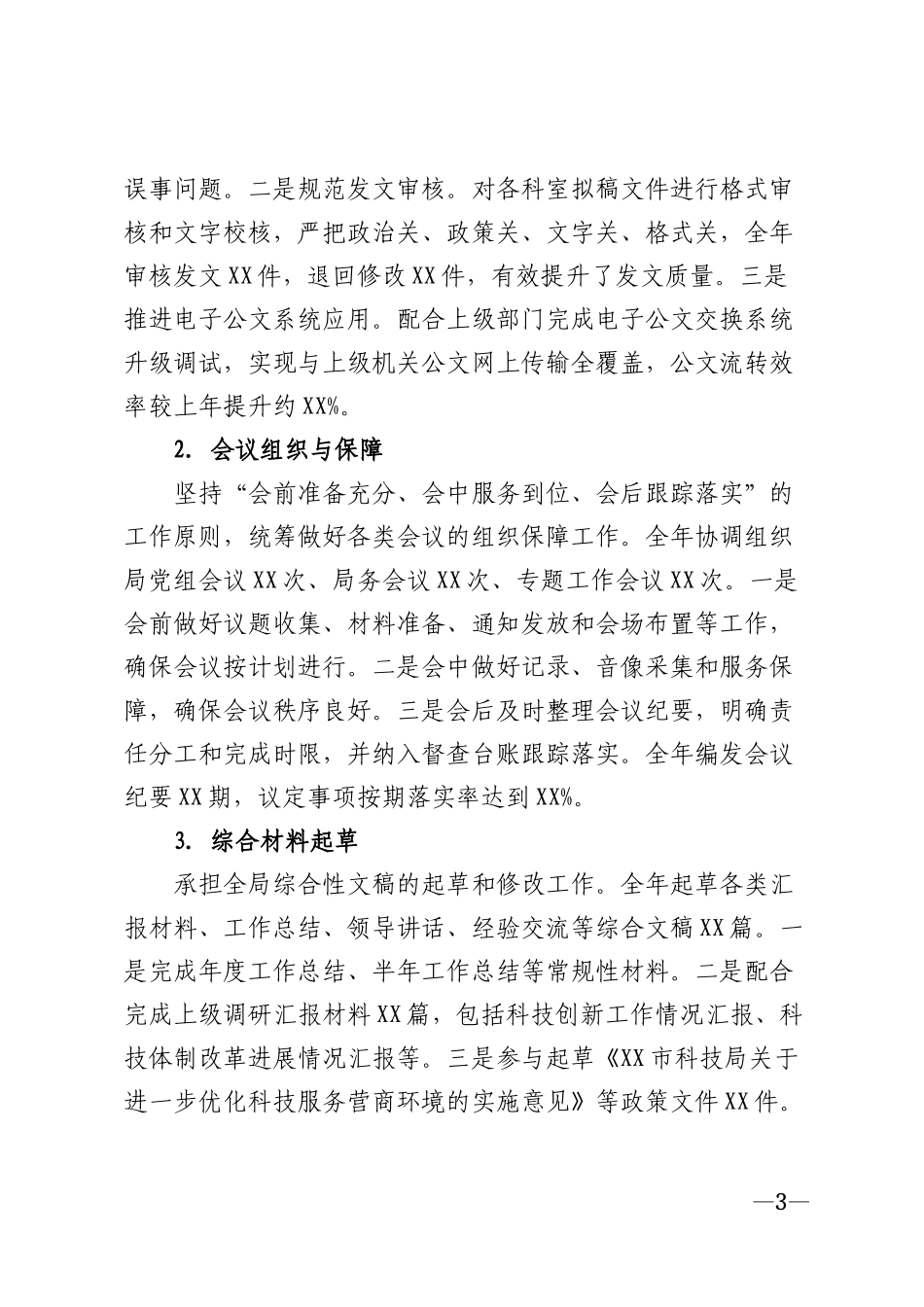 2026年科技局办公室人员个人工作总结模版_第3页
