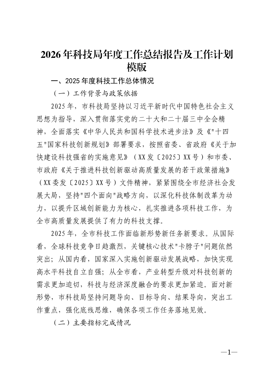 2026年科技局年度工作总结报告及工作计划模版_第1页