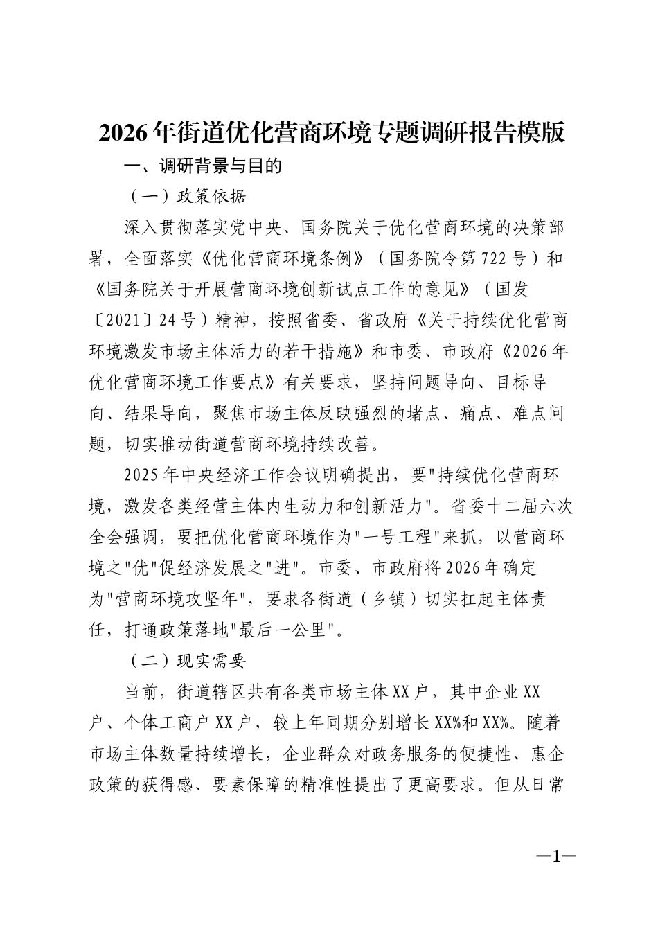 2026年街道优化营商环境专题调研报告模版_第1页