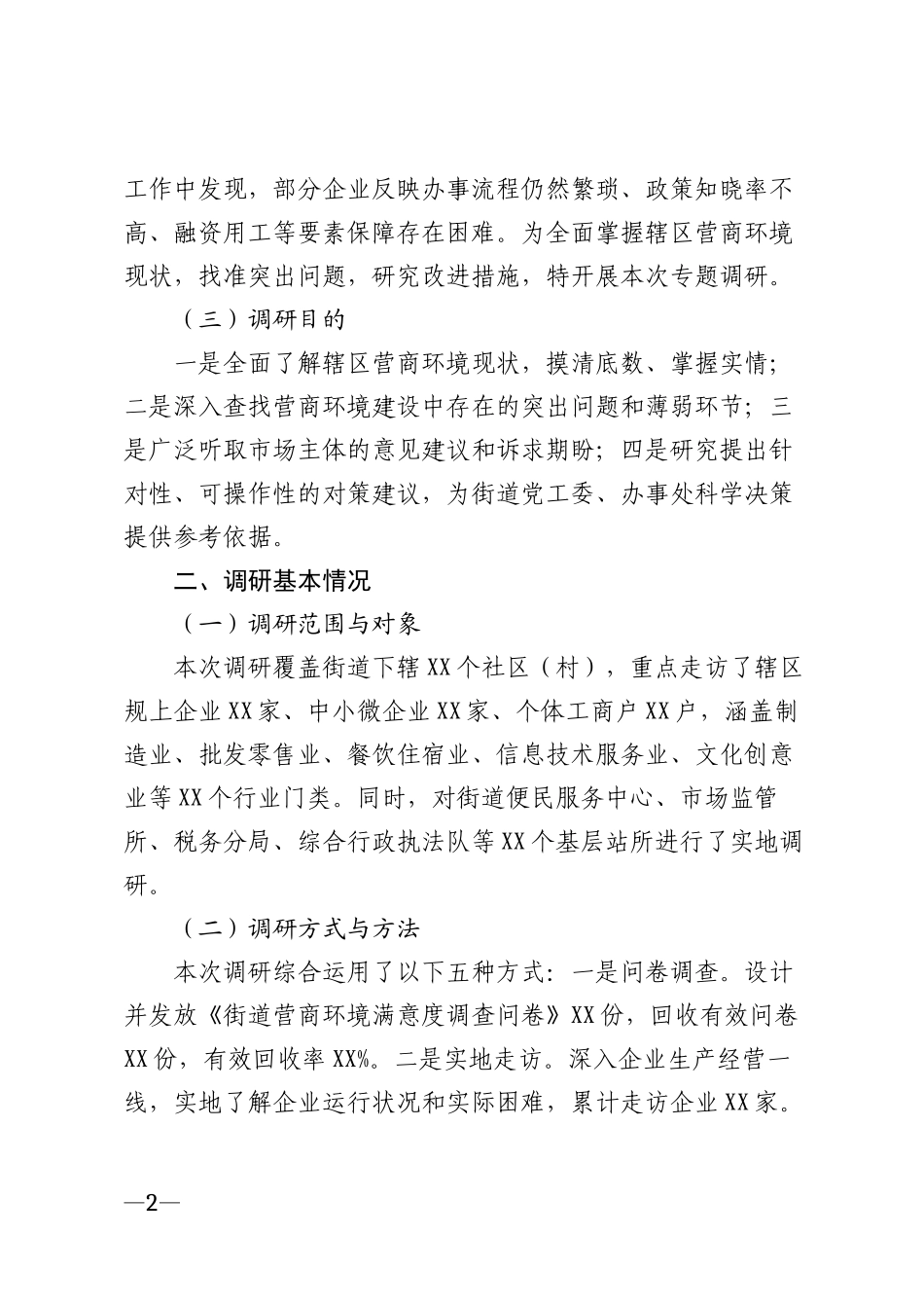 2026年街道优化营商环境专题调研报告模版_第2页