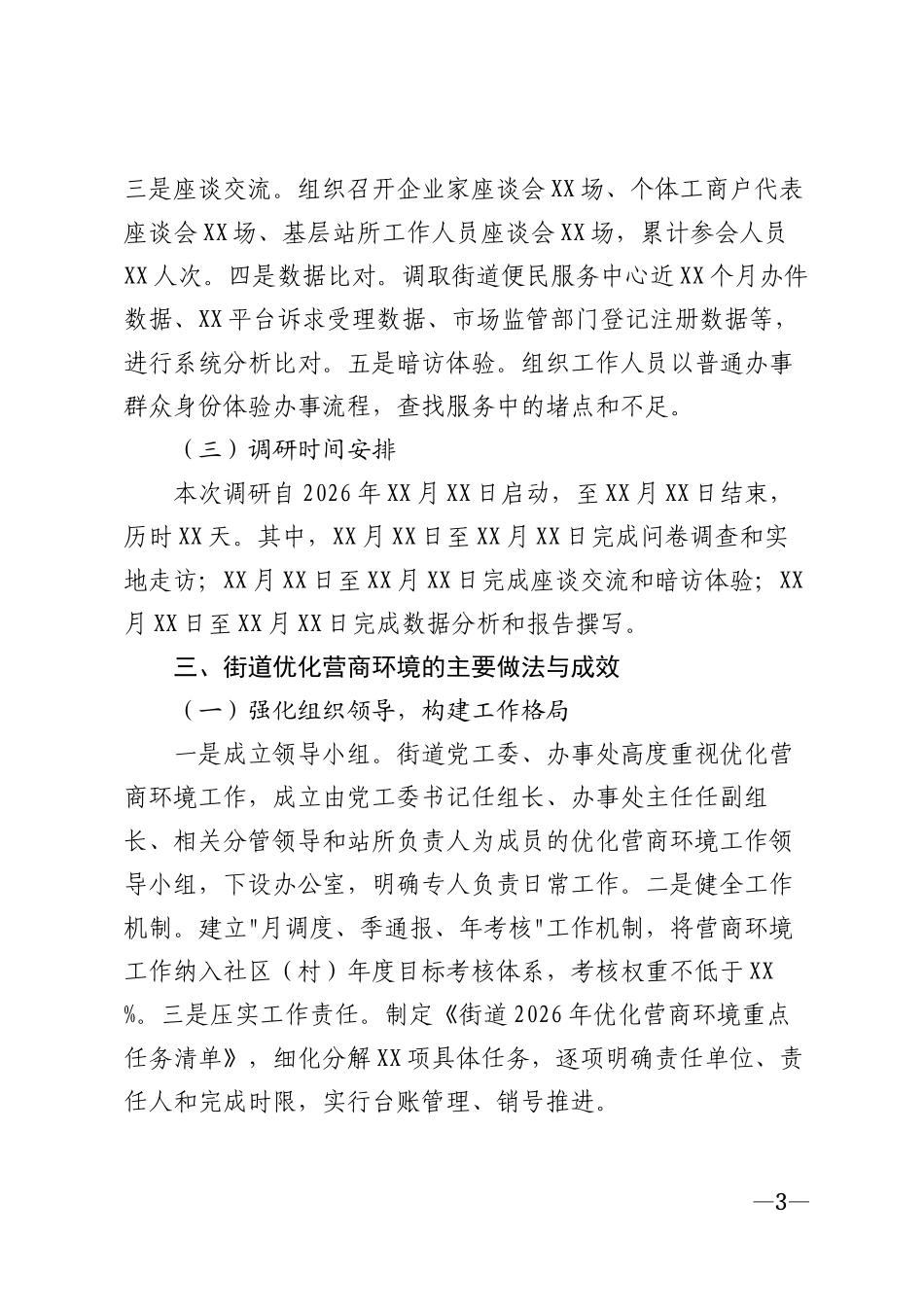 2026年街道优化营商环境专题调研报告模版_第3页