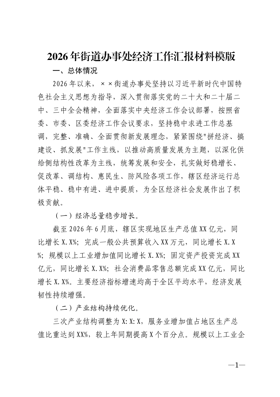 2026年街道办事处经济工作汇报材料模版_第1页