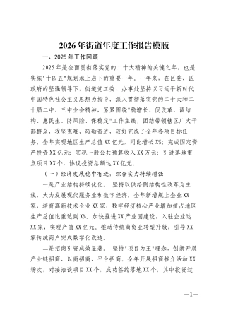 2026年街道年度工作报告模版