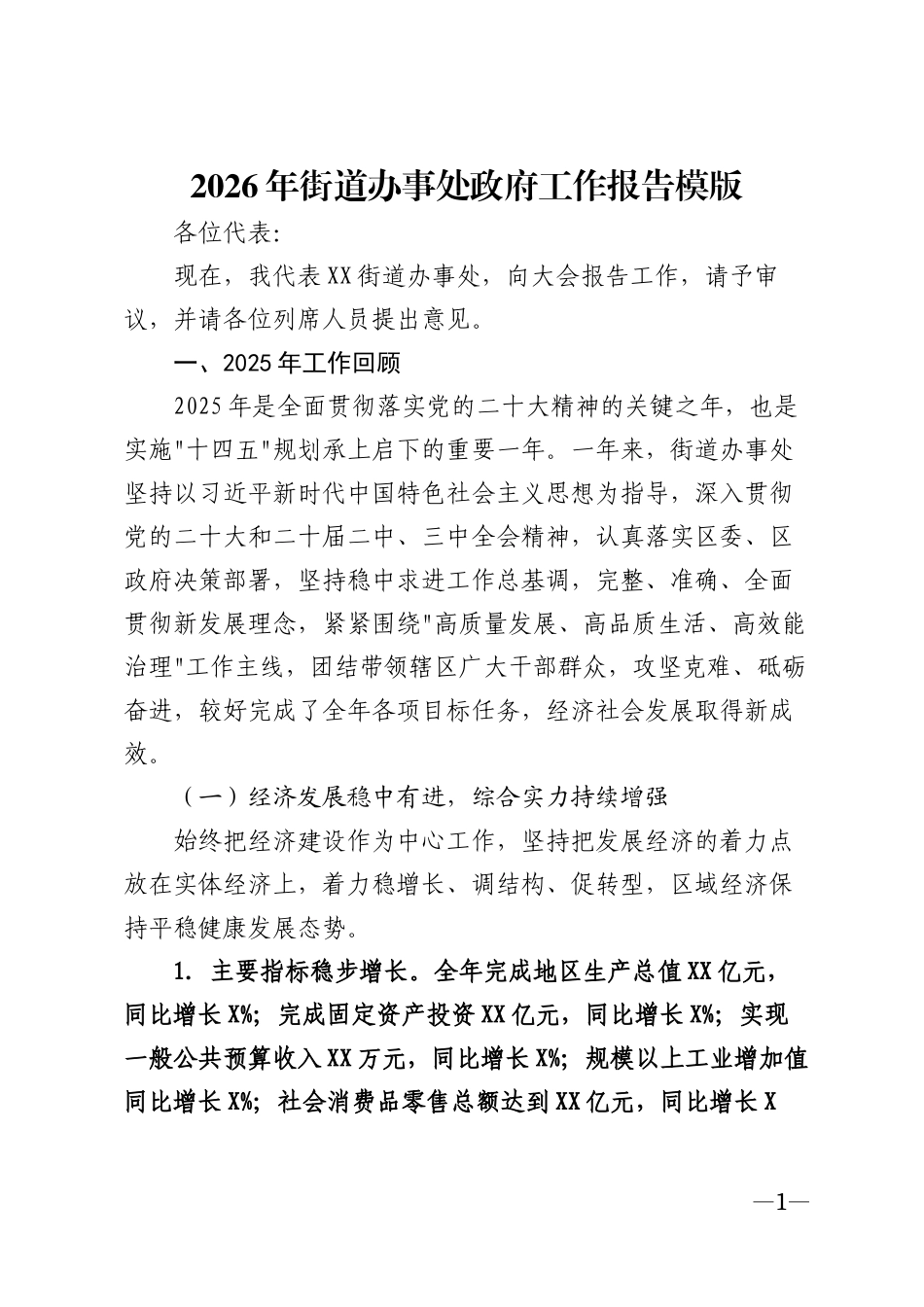 2026年街道办事处政府工作报告模版_第1页