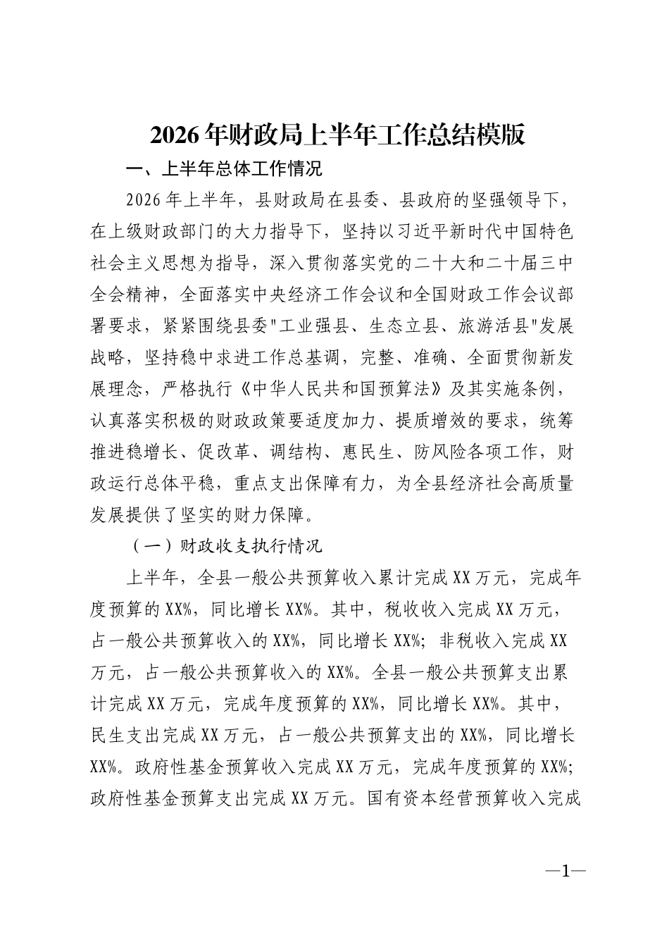 2026年财政局上半年工作总结模版_第1页