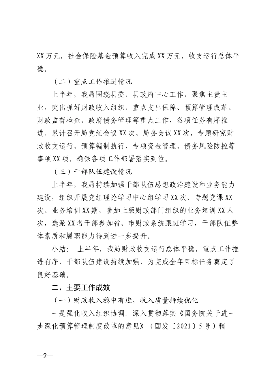 2026年财政局上半年工作总结模版_第2页
