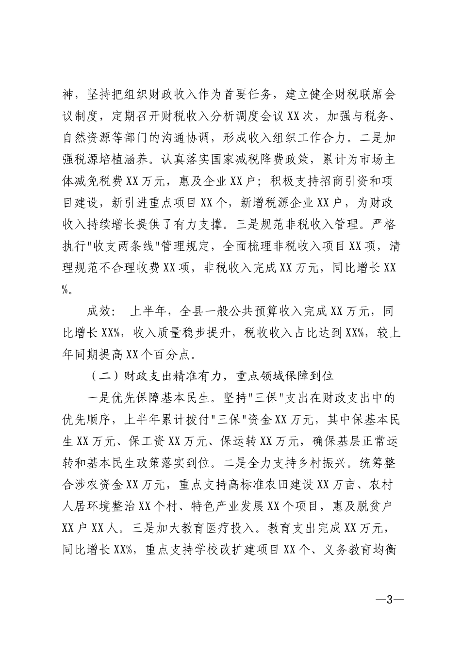 2026年财政局上半年工作总结模版_第3页