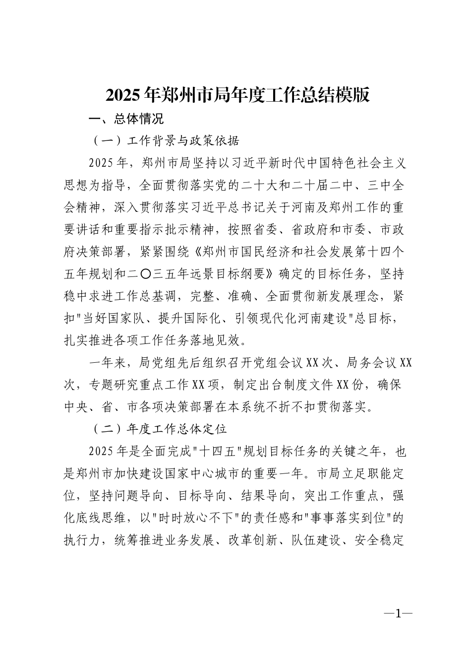 2025年郑州市局年度工作总结模版_第1页