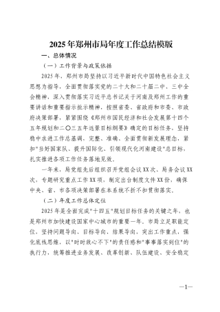 2025年郑州市局年度工作总结模版