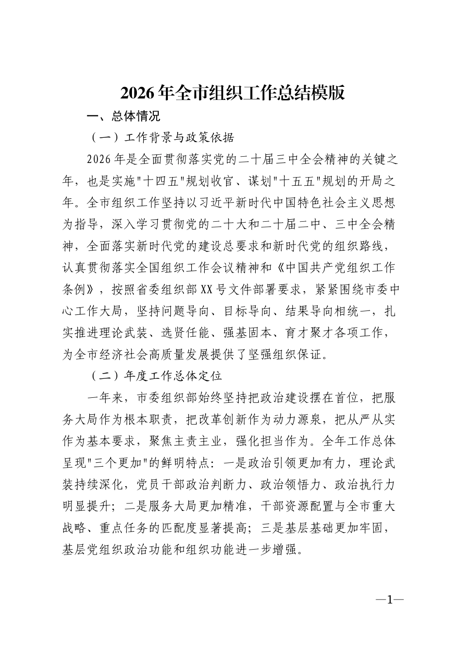 2026年全市组织工作总结模版_第1页