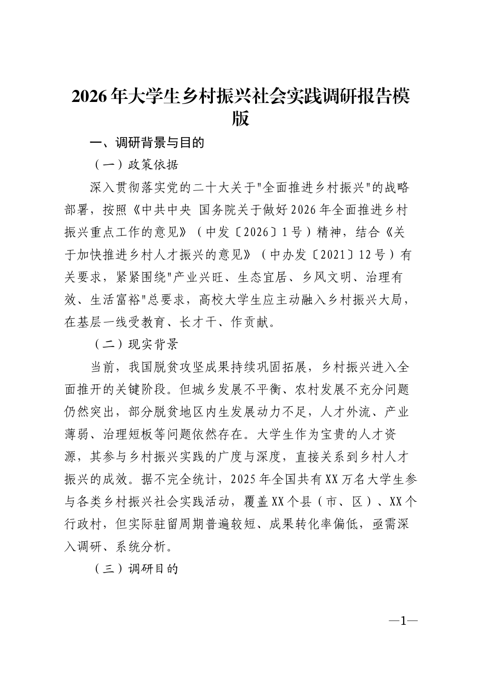 2026年大学生乡村振兴社会实践调研报告模版_第1页