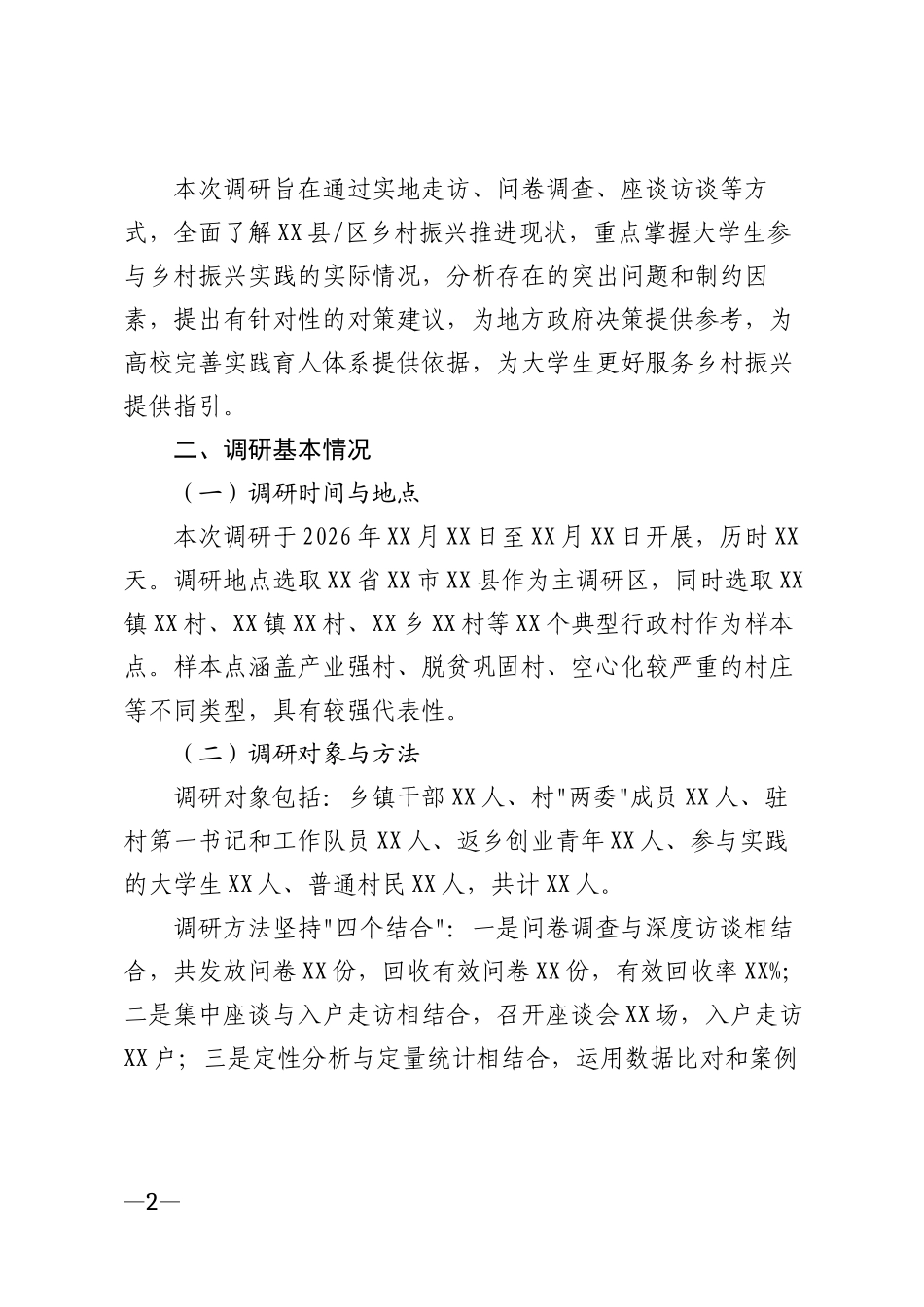 2026年大学生乡村振兴社会实践调研报告模版_第2页