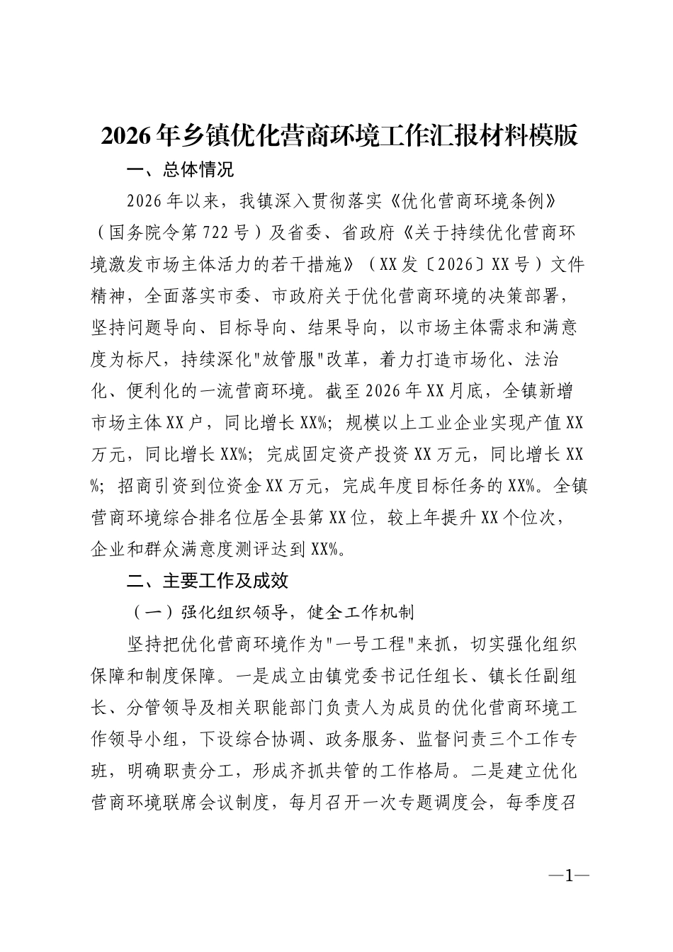 2026年乡镇优化营商环境工作汇报材料模版_第1页