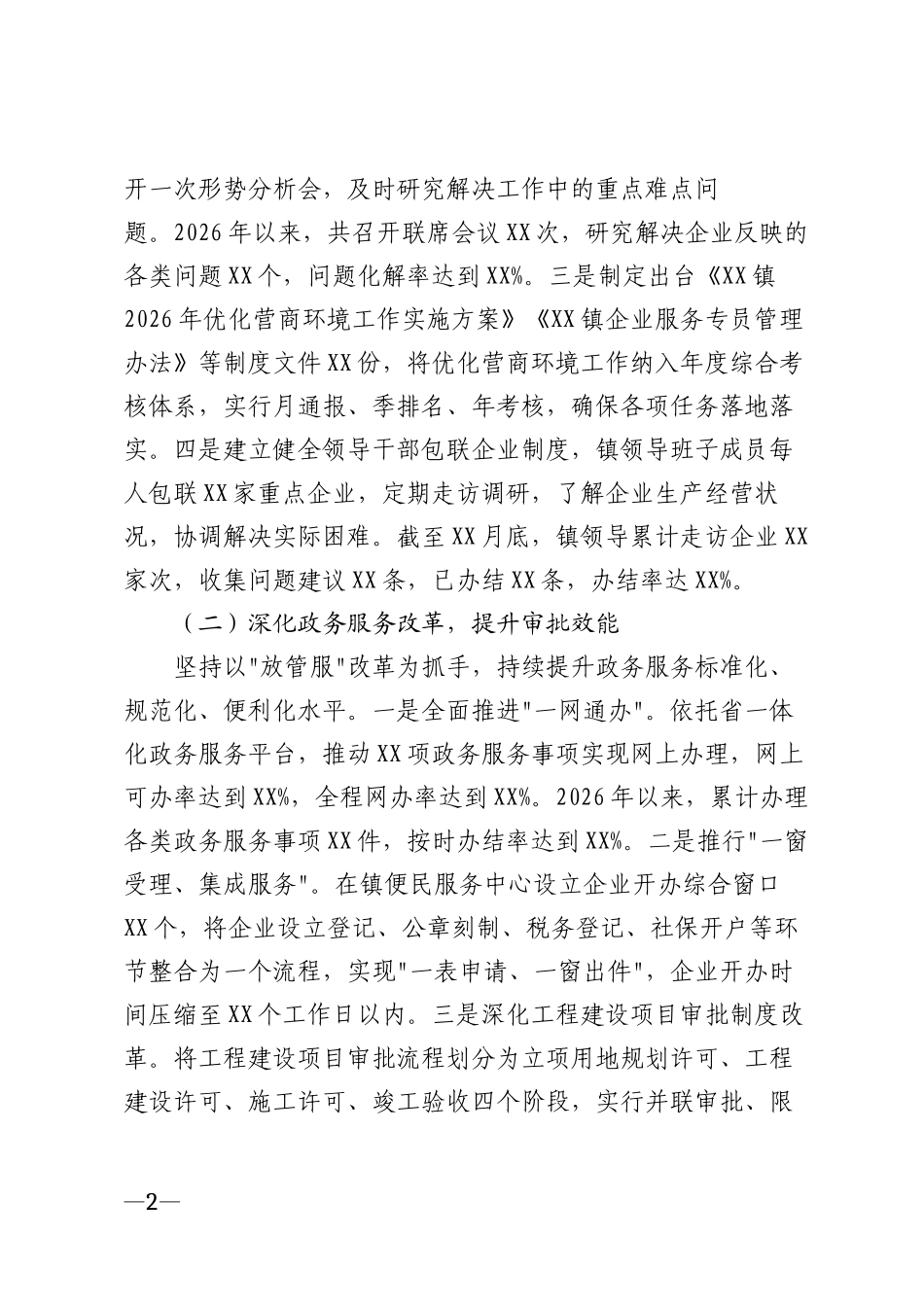 2026年乡镇优化营商环境工作汇报材料模版_第2页