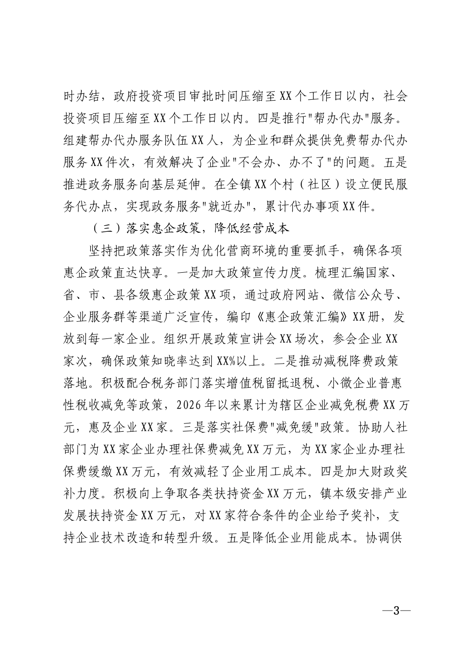 2026年乡镇优化营商环境工作汇报材料模版_第3页