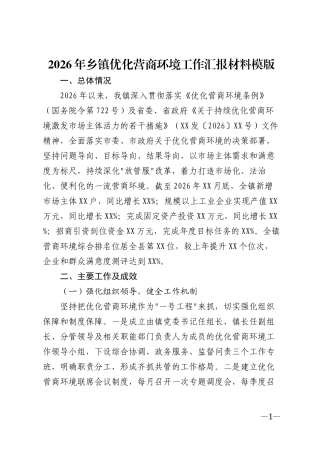 2026年乡镇优化营商环境工作汇报材料模版