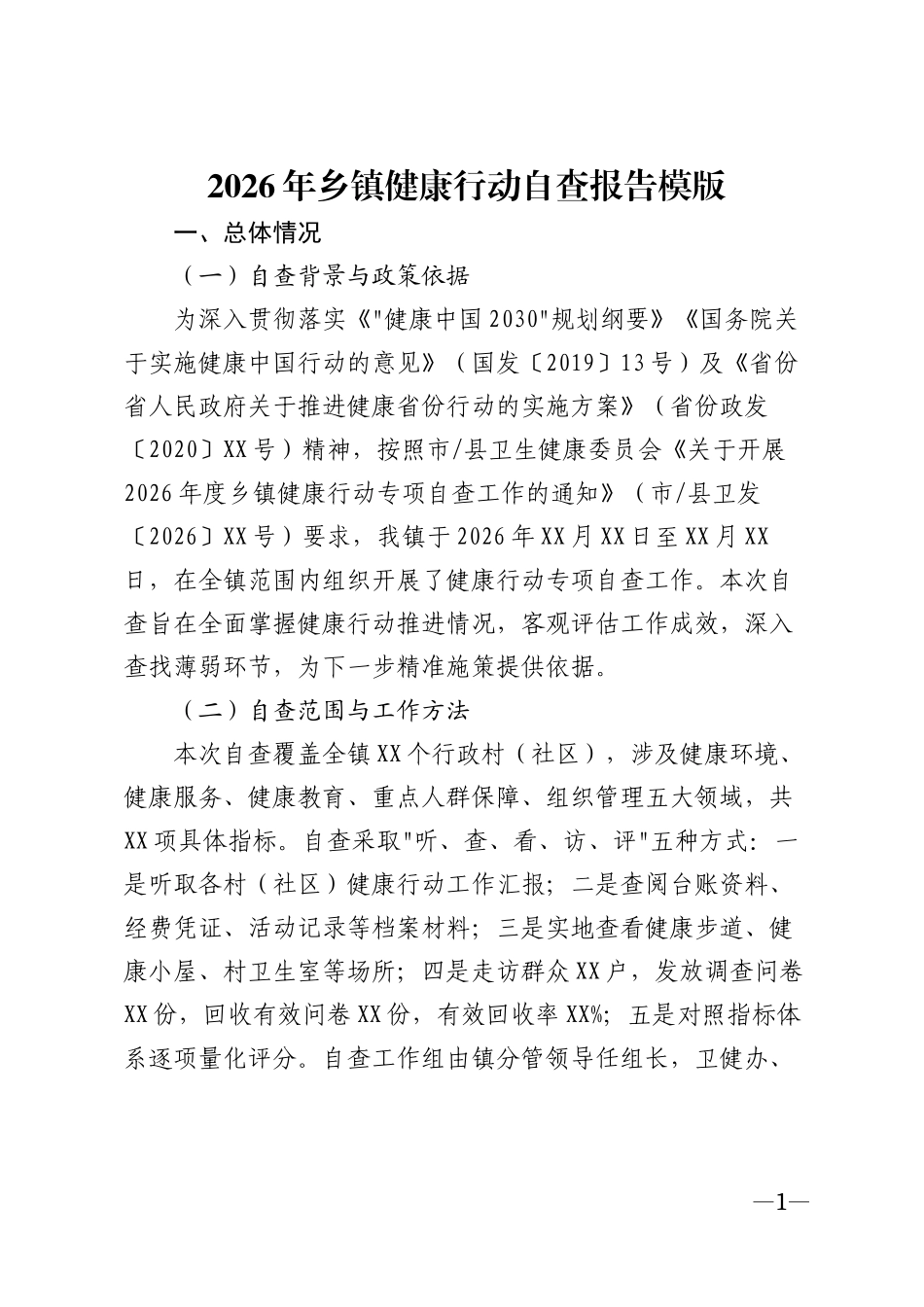 2026年乡镇健康行动自查报告模版_第1页