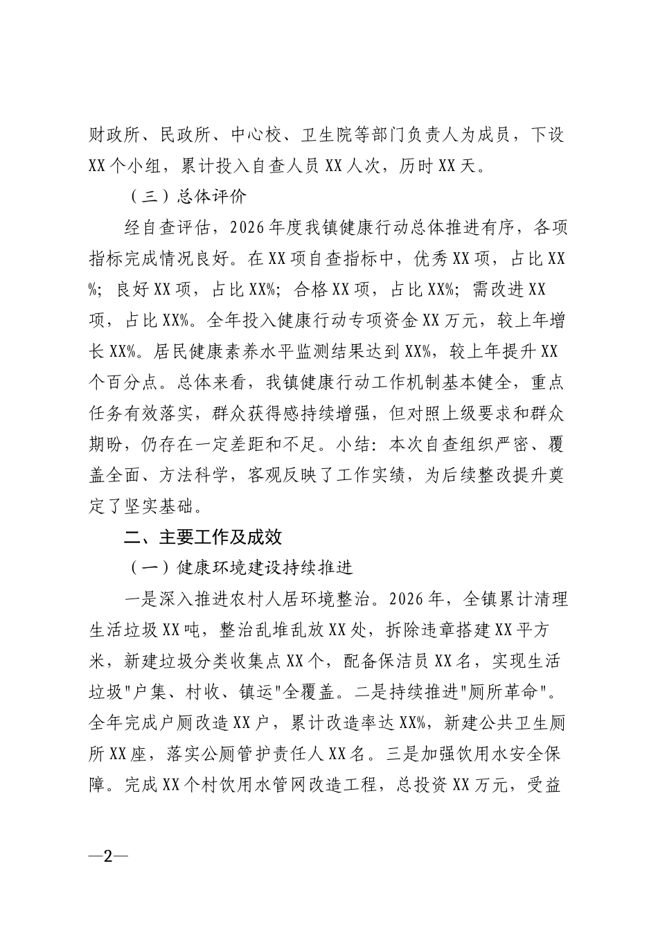 2026年乡镇健康行动自查报告模版_第2页