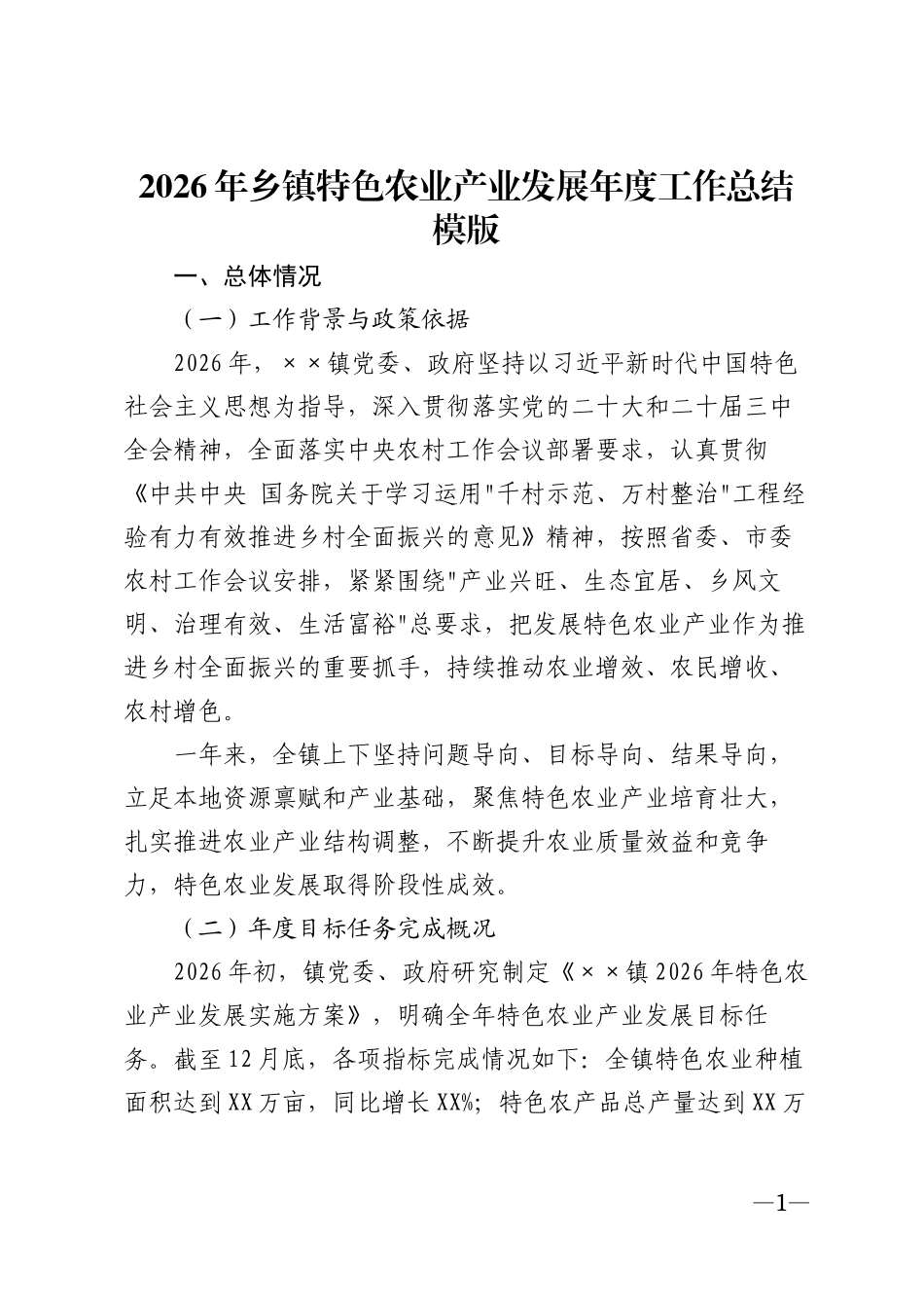 2026年乡镇特色农业产业发展年度工作总结模版_第1页