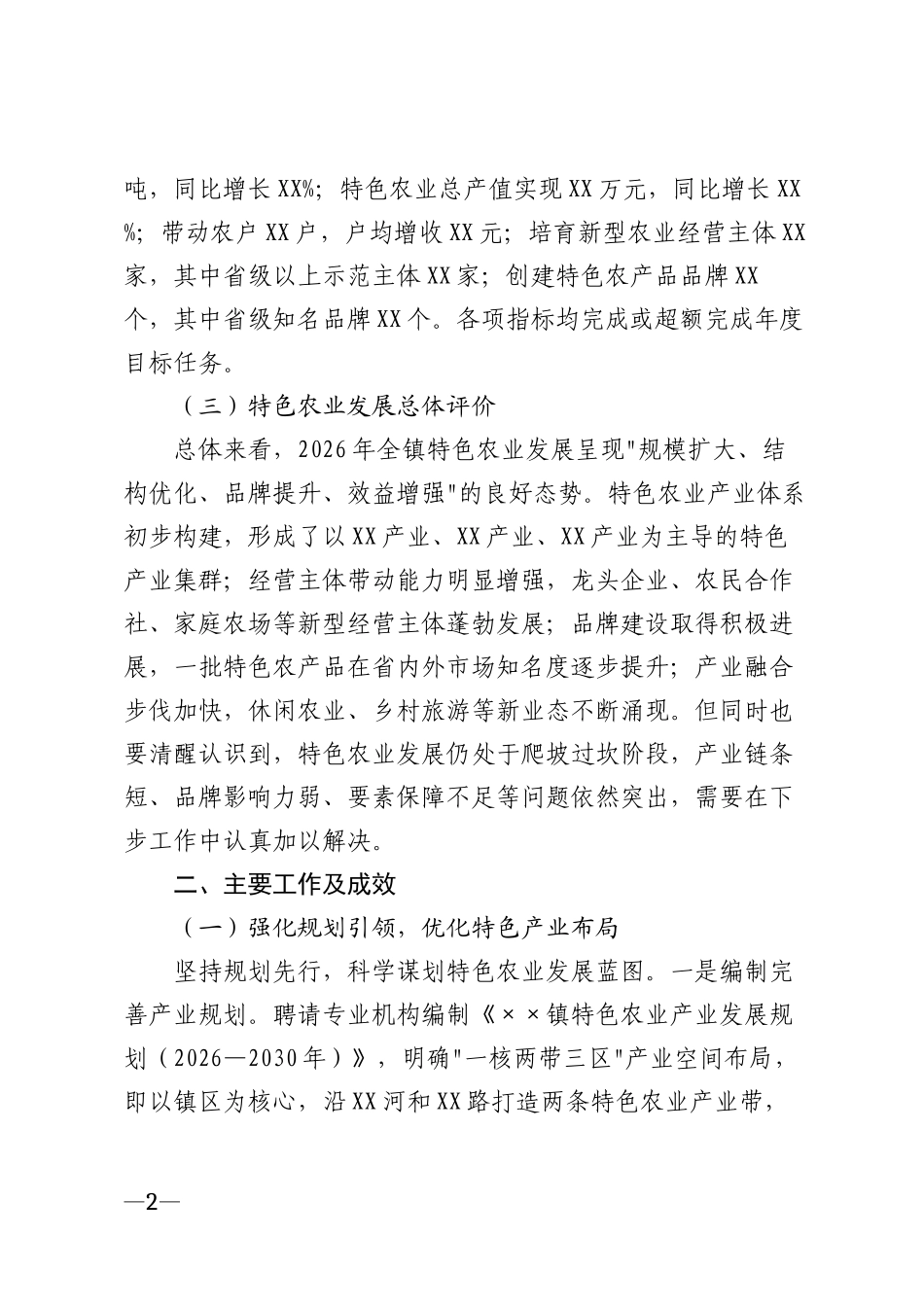 2026年乡镇特色农业产业发展年度工作总结模版_第2页