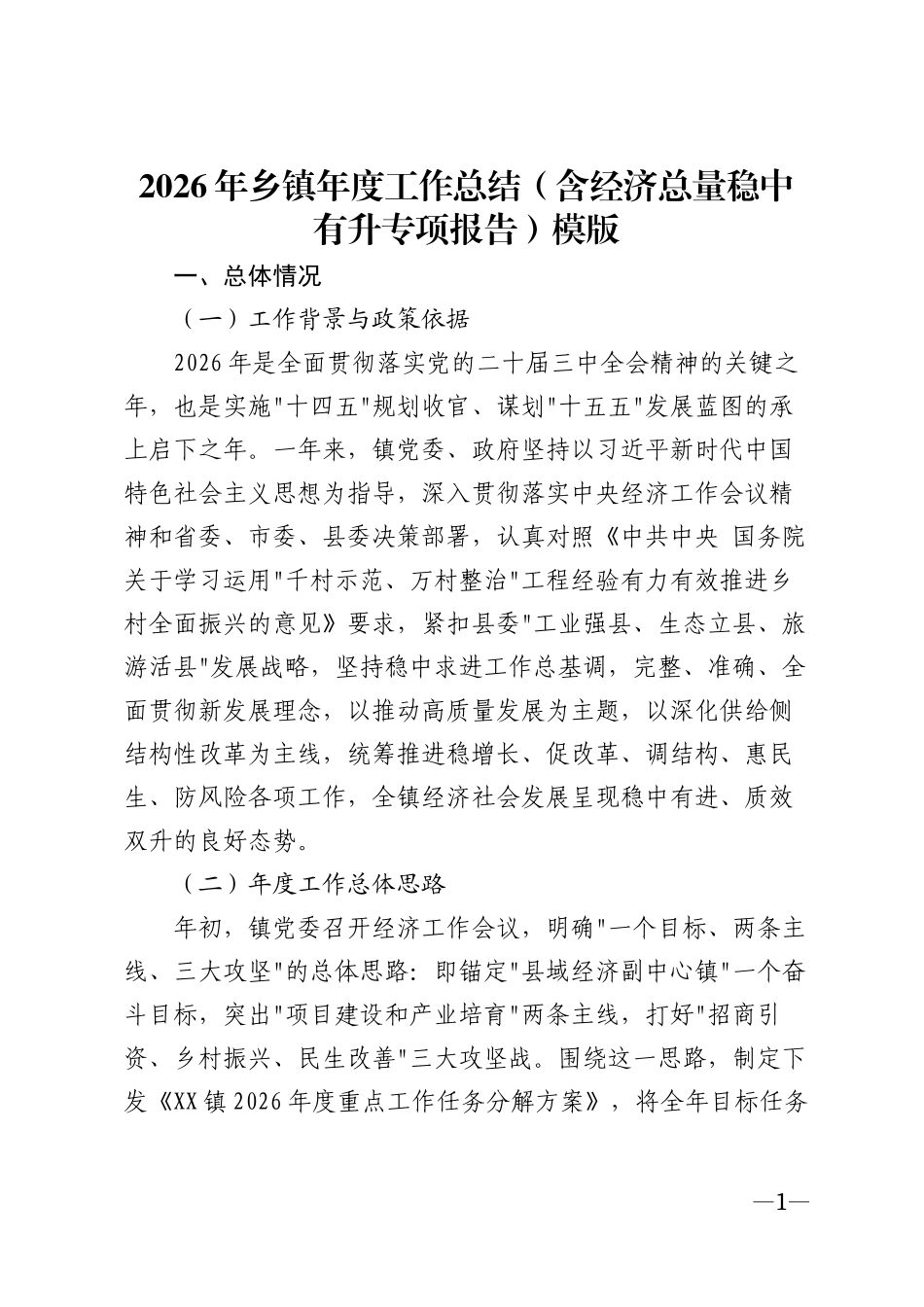 2026年乡镇年度工作总结（含经济总量稳中有升专项报告）模版_第1页