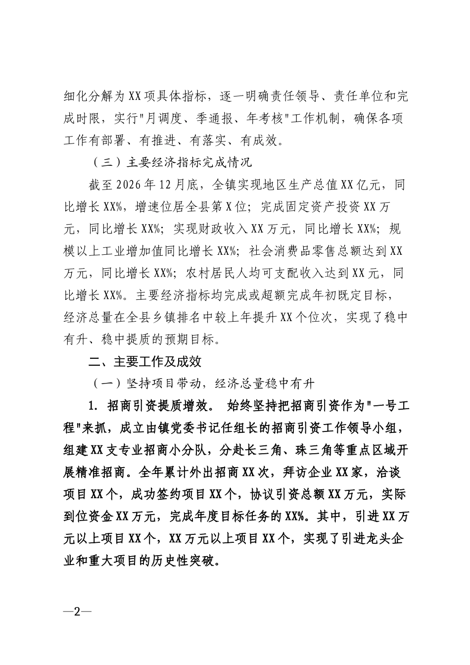 2026年乡镇年度工作总结（含经济总量稳中有升专项报告）模版_第2页