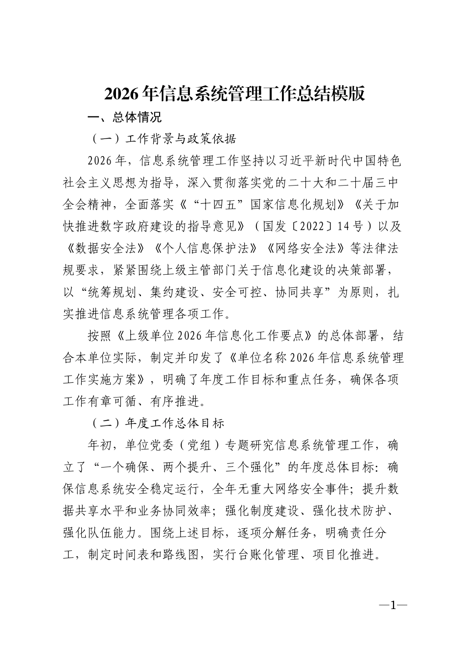 2026年信息系统管理工作总结模版_第1页