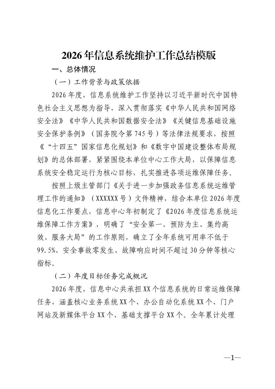 2026年信息系统维护工作总结模版_第1页