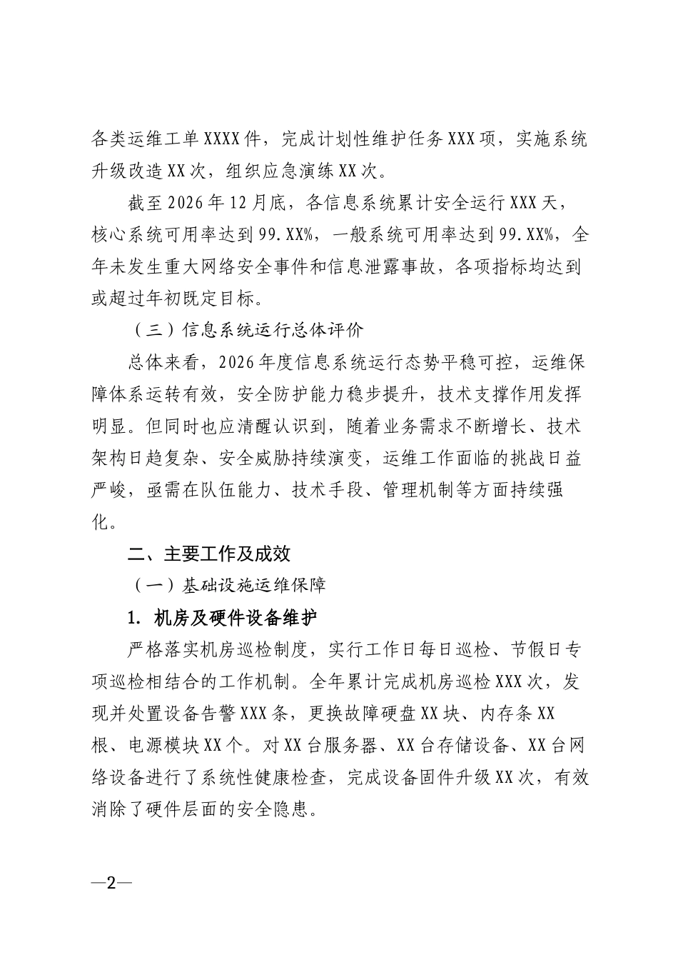 2026年信息系统维护工作总结模版_第2页