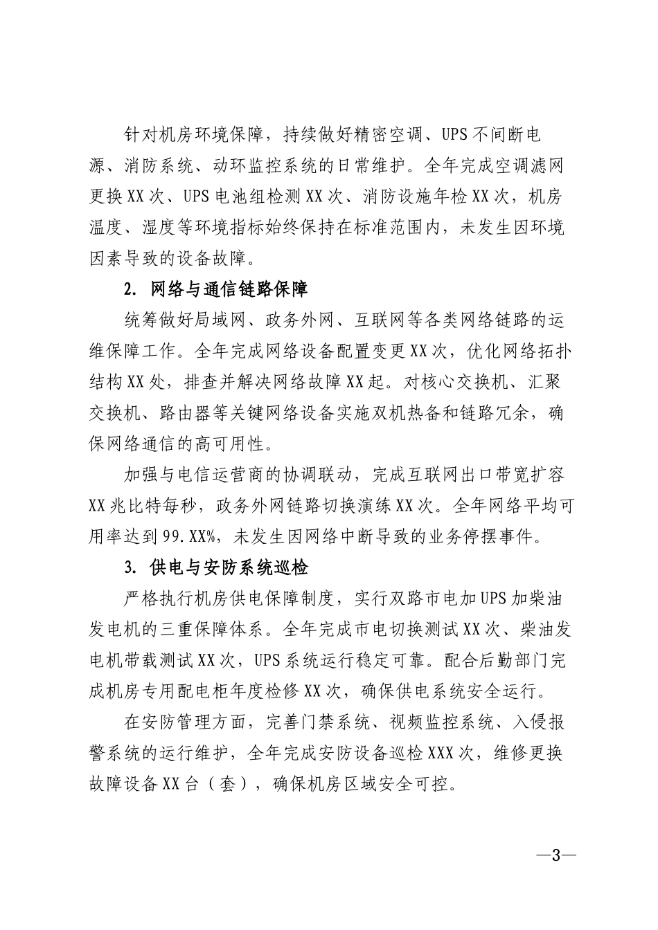2026年信息系统维护工作总结模版_第3页