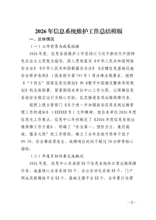 2026年信息系统维护工作总结模版