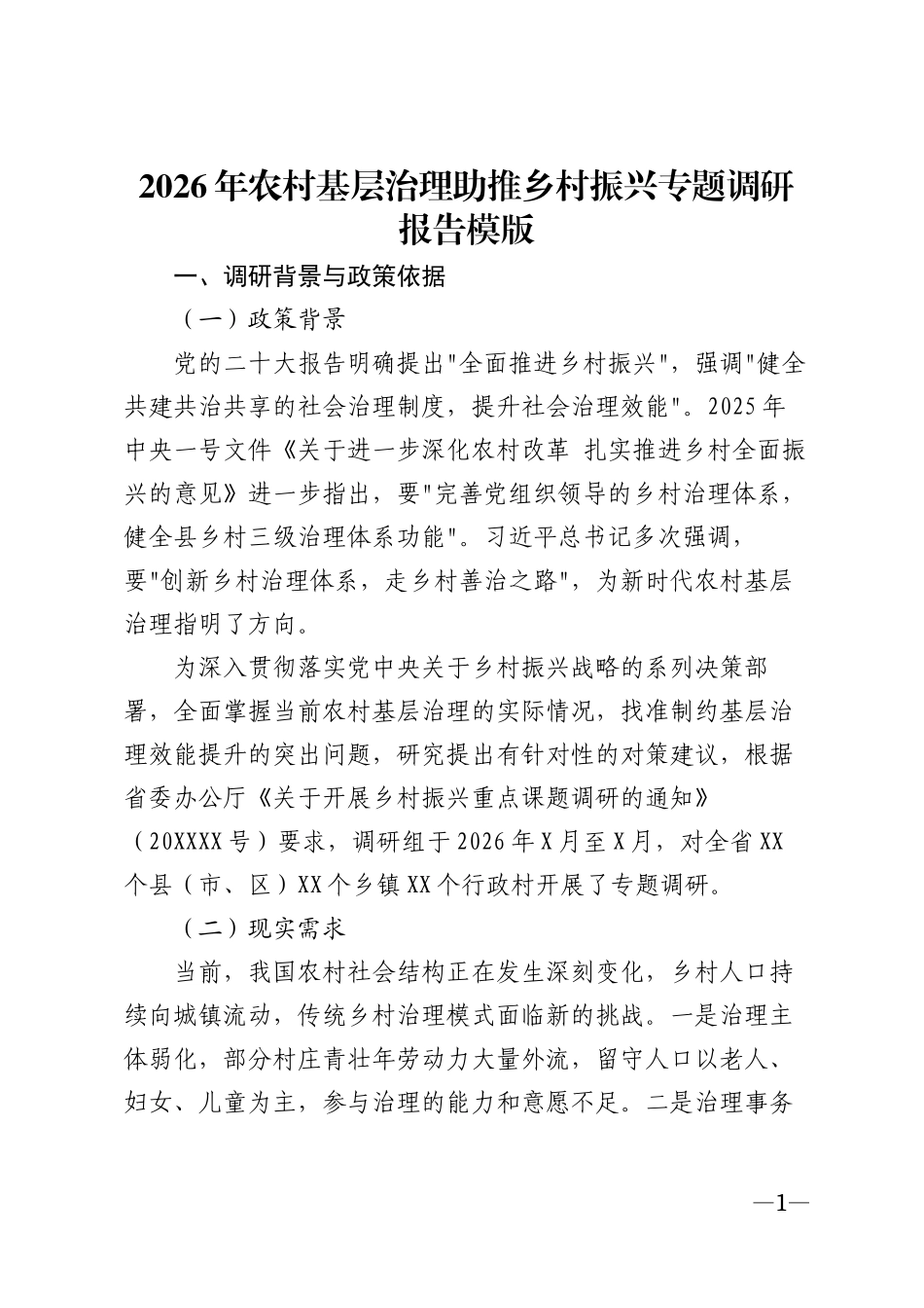 2026年农村基层治理助推乡村振兴专题调研报告模版_第1页