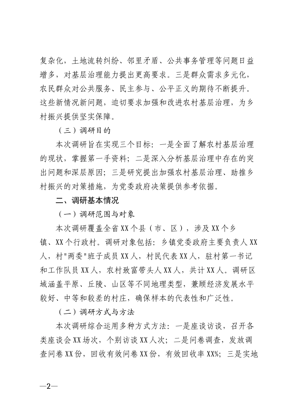 2026年农村基层治理助推乡村振兴专题调研报告模版_第2页