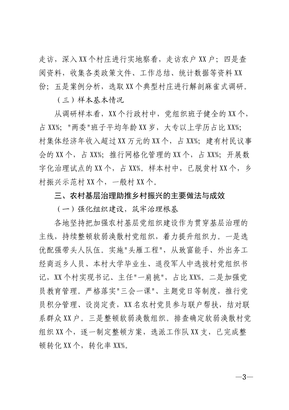 2026年农村基层治理助推乡村振兴专题调研报告模版_第3页