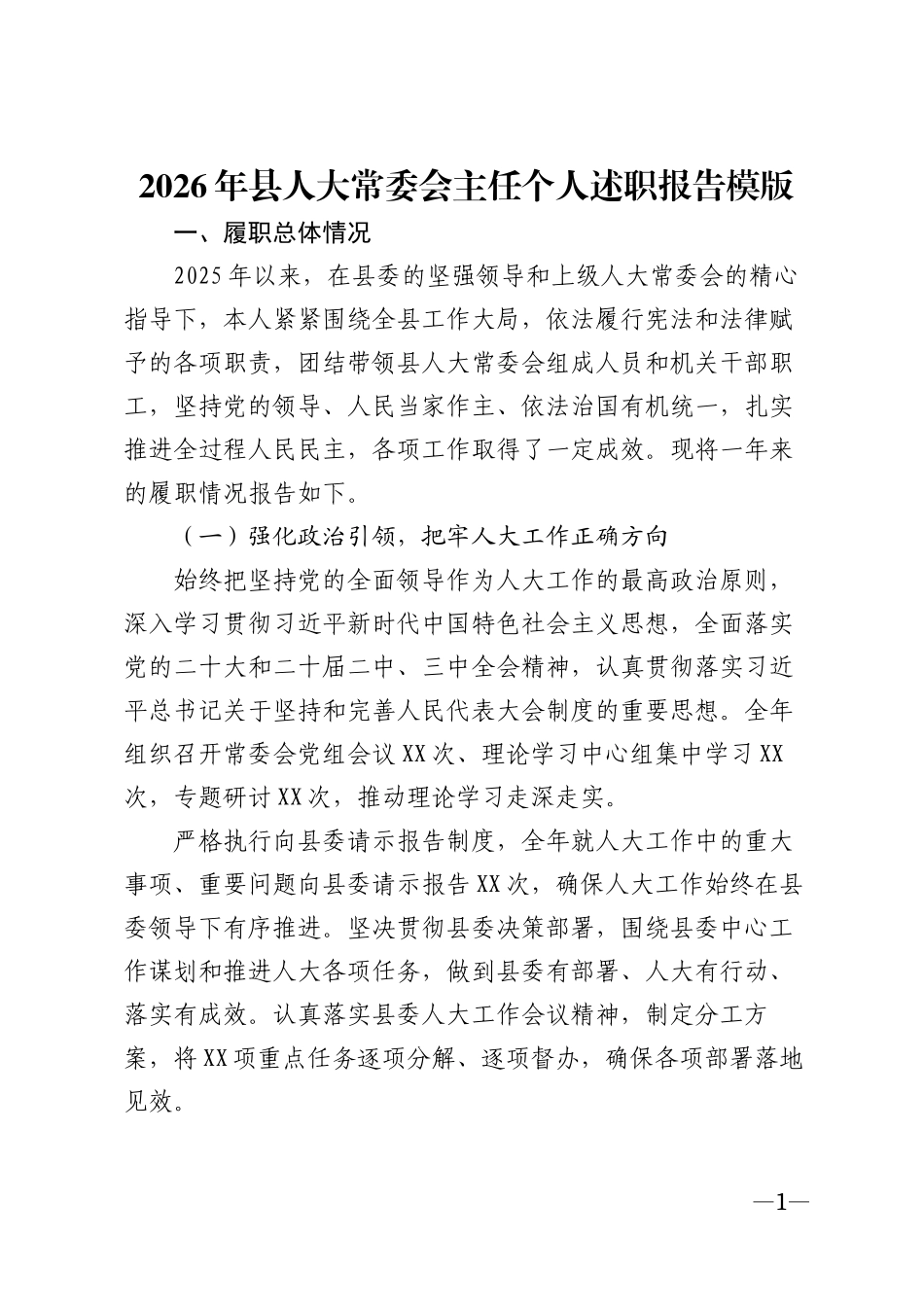 2026年县人大常委会主任个人述职报告模版_第1页
