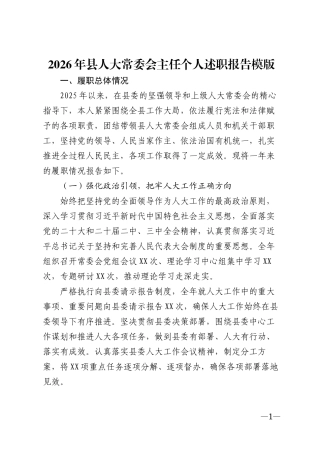 2026年县人大常委会主任个人述职报告模版