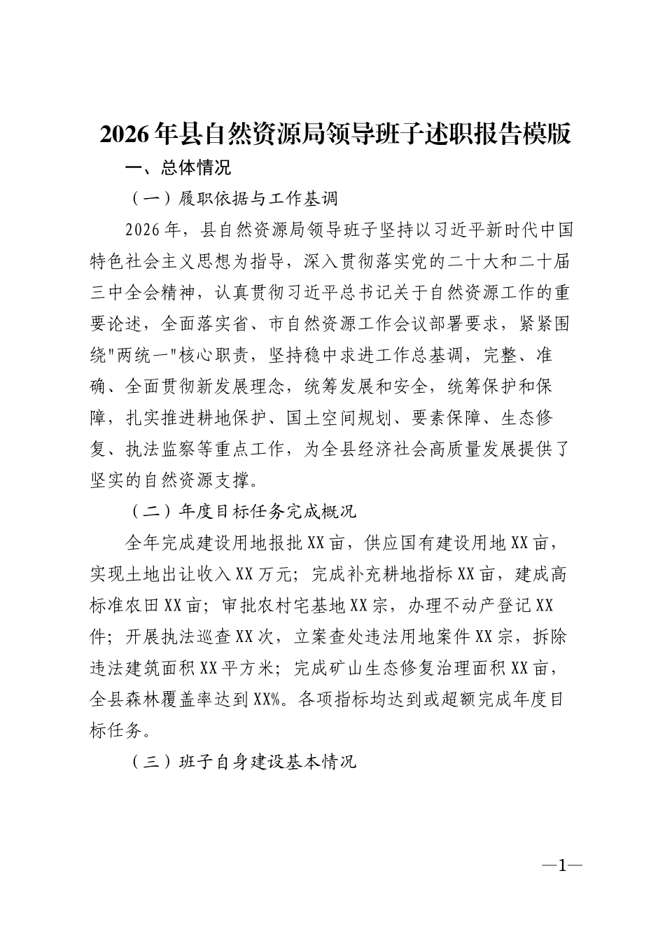 2026年县自然资源局领导班子述职报告模版_第1页